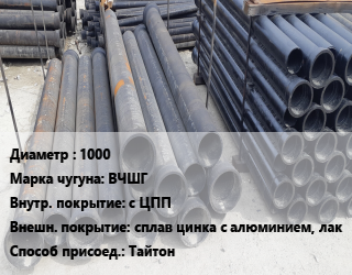 Труба чугунная 1000 Чугун:ВЧШГ с ЦПП *сплав цинка с алюминием, лак Тайтон, шт, по запросу цена от 373954 сом / шт, где купить, условия доставки в Оше и Ошской области